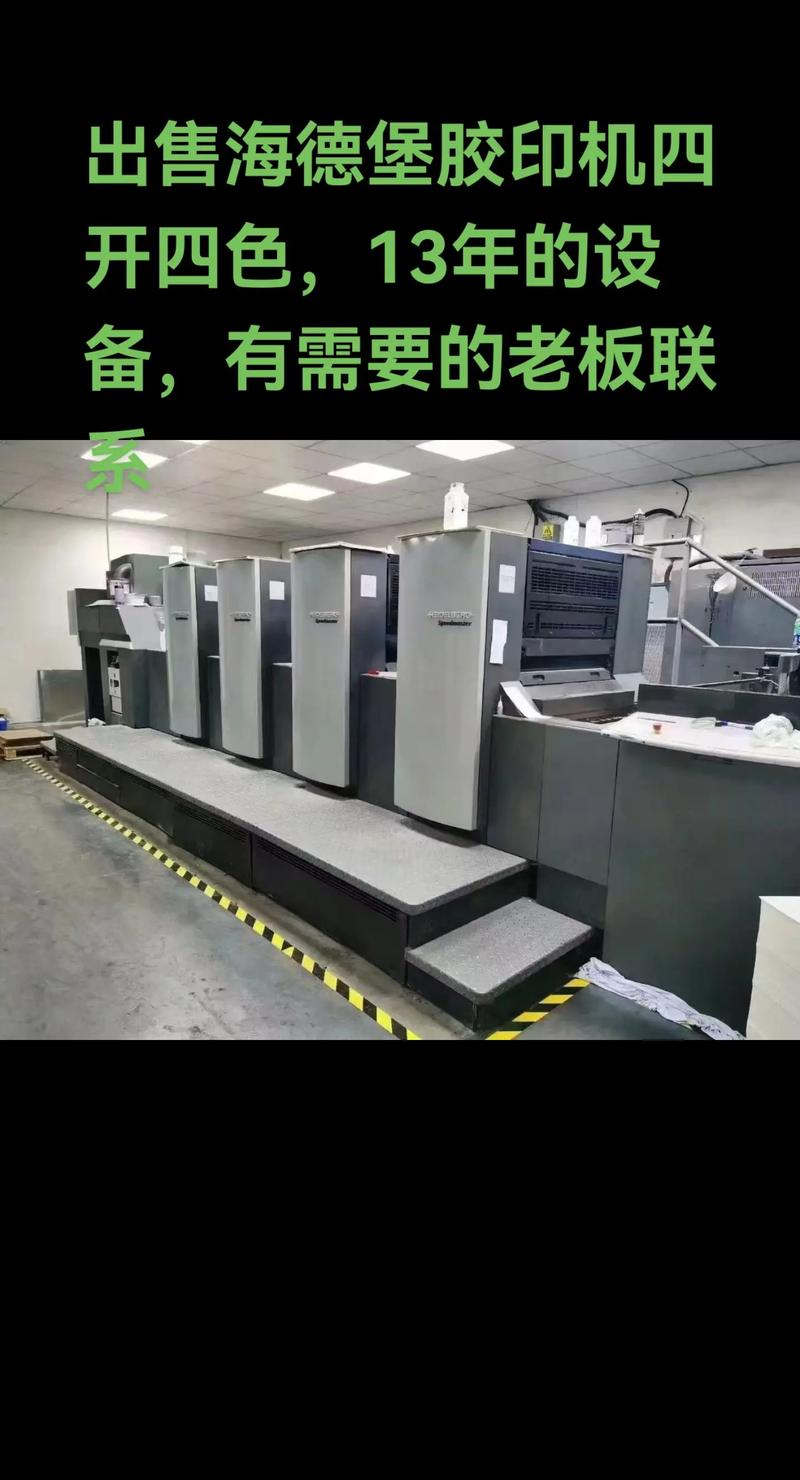 出售2013年海德堡四開四色膠印機 | 狀態(tài)優(yōu)良，歡迎垂詢